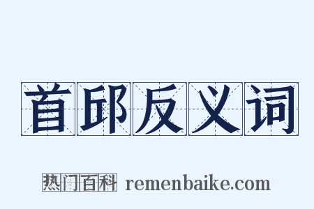 首邱反义词是什么意思的图片
